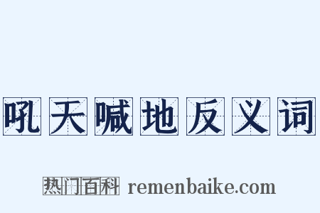 吼天喊地反义词是什么意思的图片